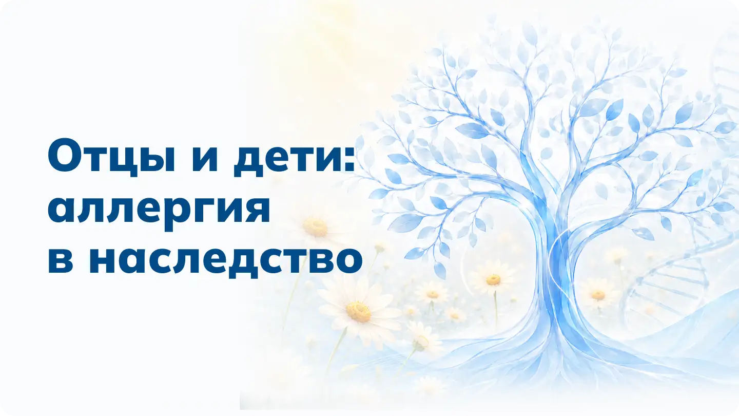 Отцы и дети: аллергия в наследство. Цетрин Момат Рино Аллервэй Медзнат