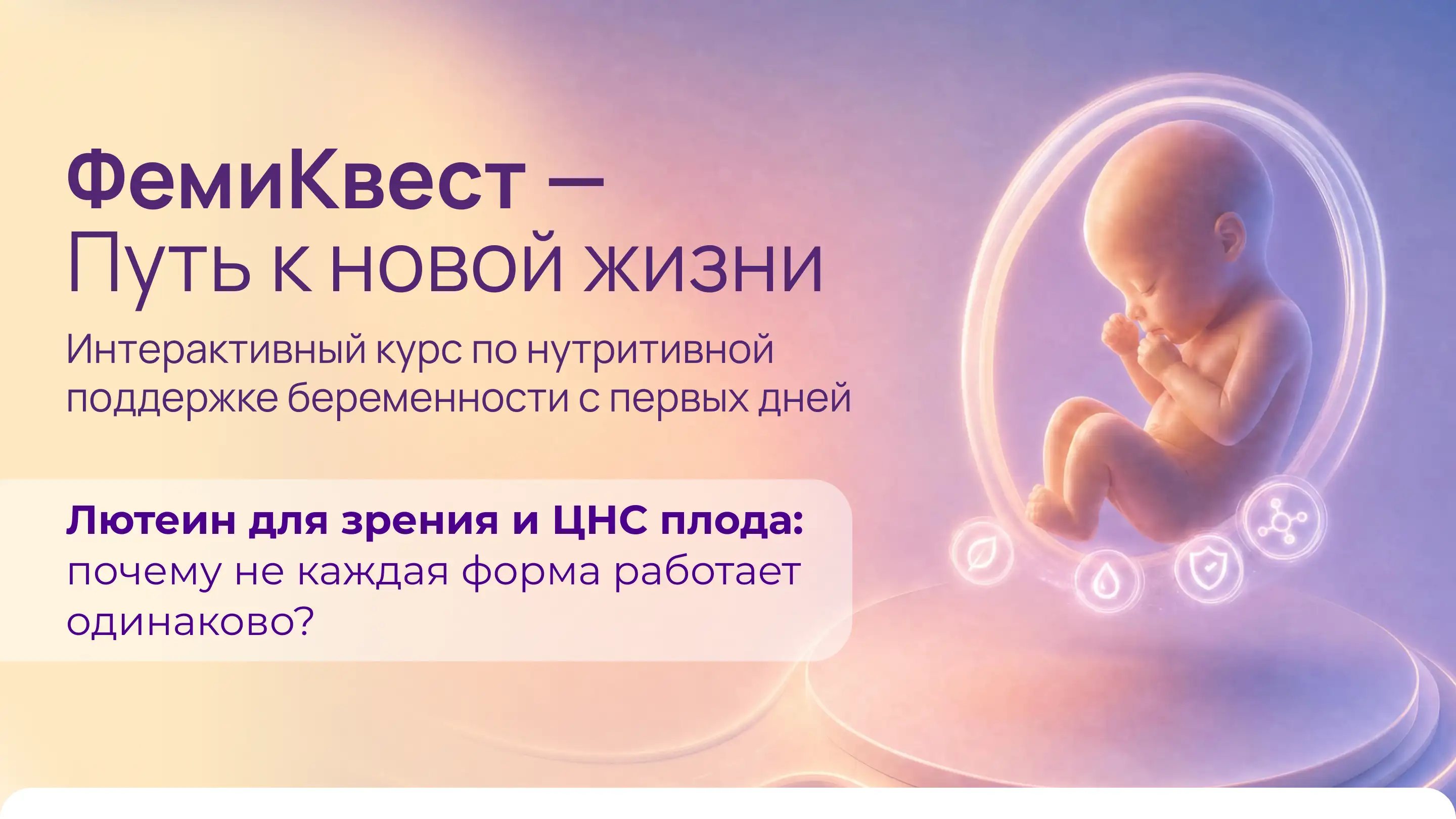 Лютеин для зрения и ЦНС плода: почему не каждая форма работает одинаково? Фемибион Медзнат