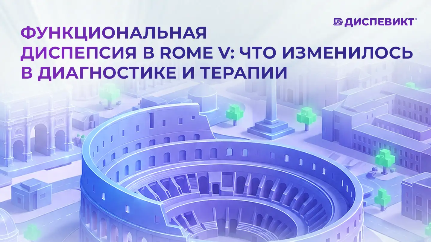 Функциональная диспепсия в ROME V: что изменилось в диагностике и терапии. Диспевикт Медзнат