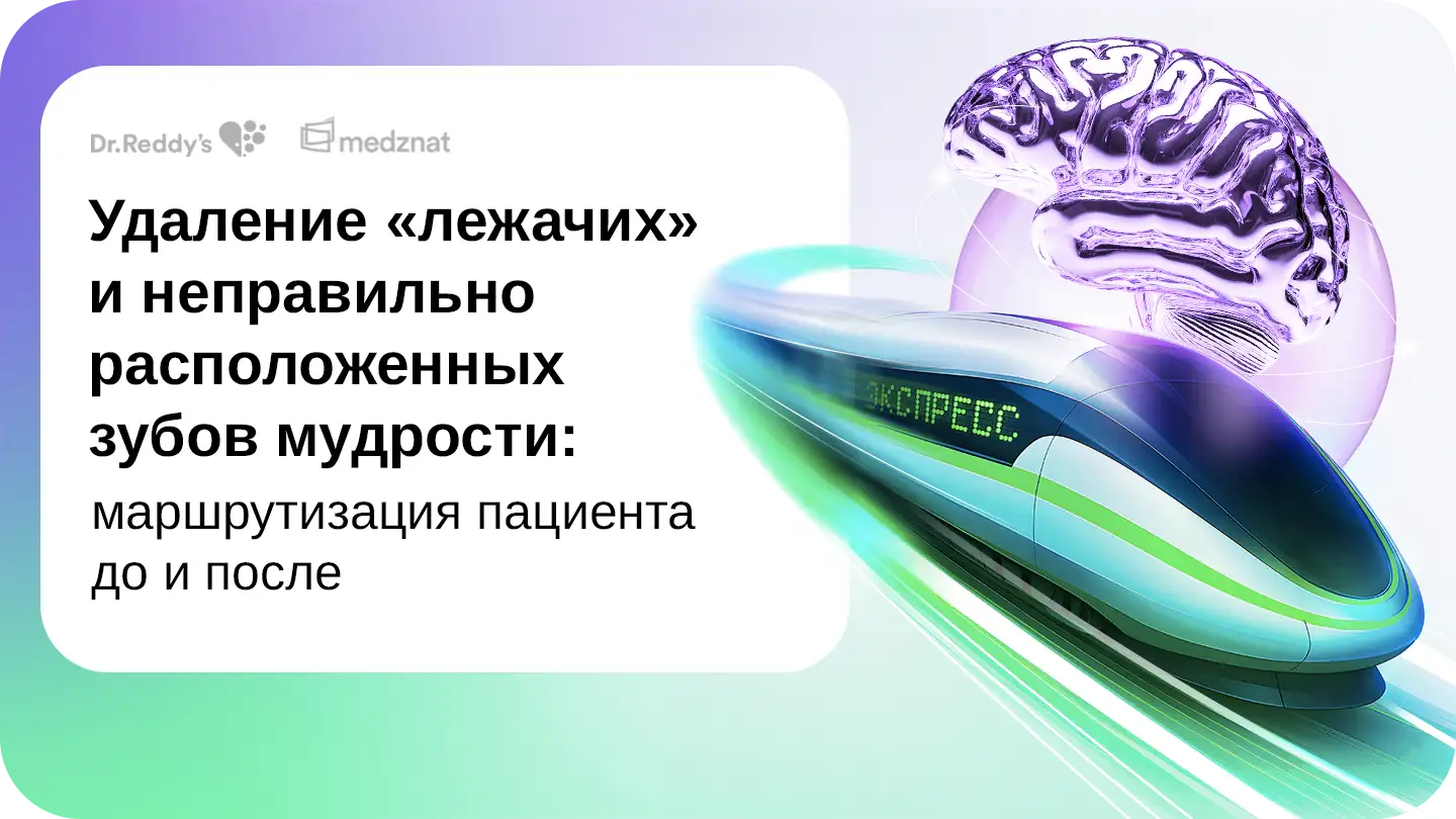 Удаление «лежачих» и неправильно расположенных зубов мудрости: маршрутизация пациента до и после