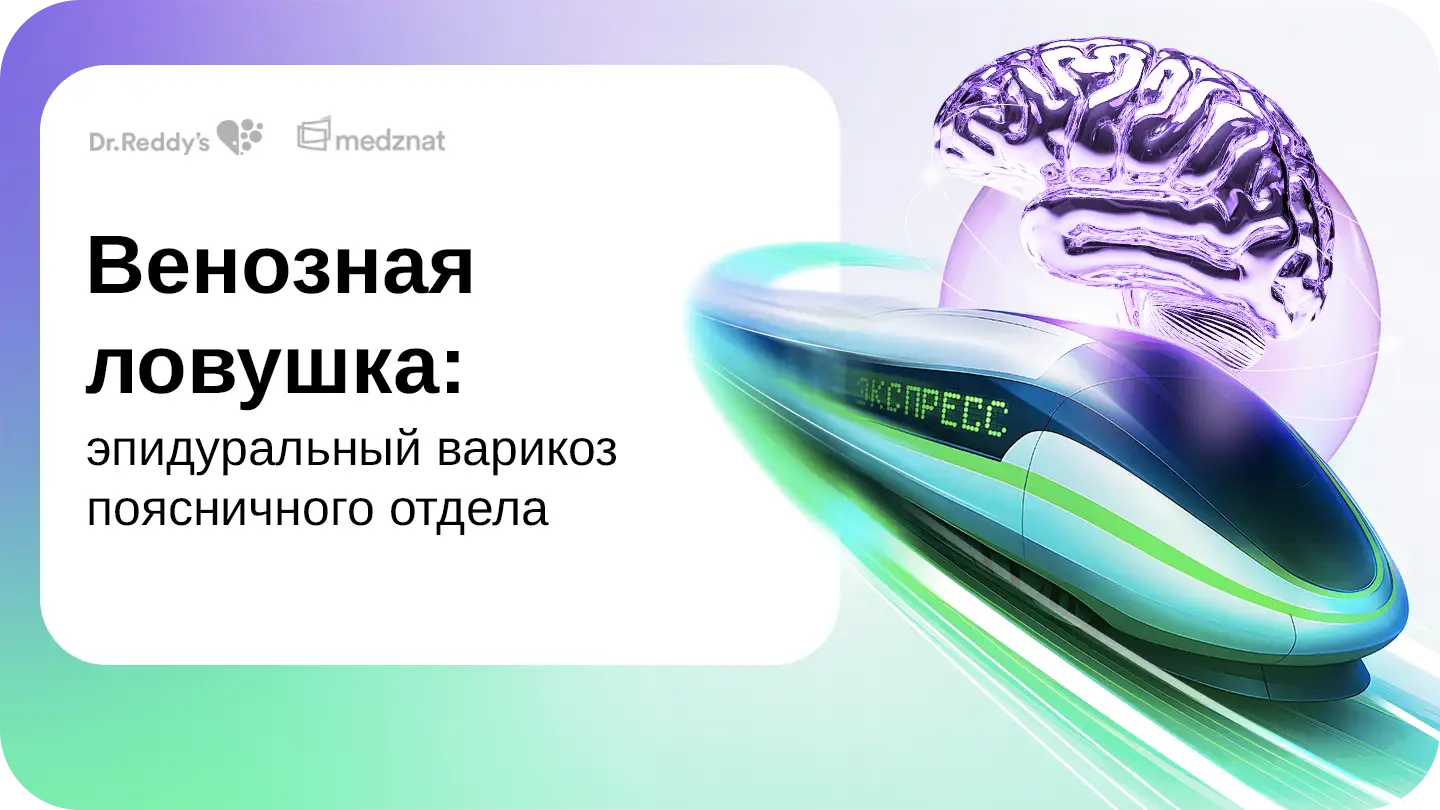 Венозная ловушка: эпидуральный варикоз поясничного отдела