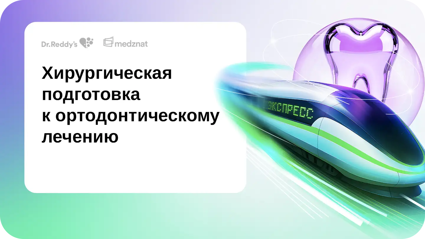Хирургическая подготовка к ортодонтическому лечению