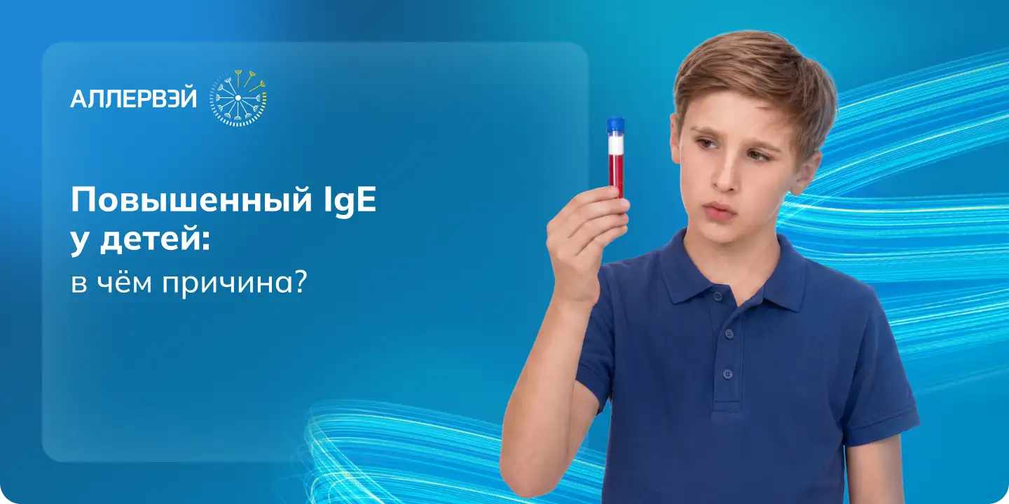 Повышенный IgE у детей: в чём причина? Аллервэй