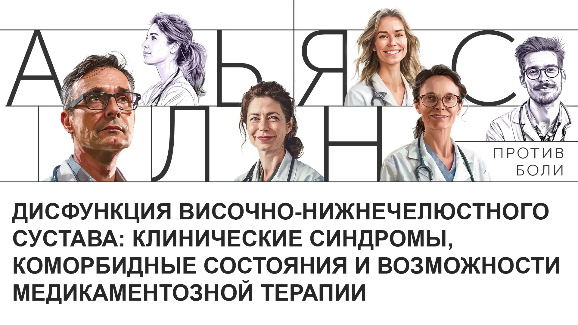 Дисфункция височно-нижнечелюстного сустава: клинические синдромы, коморбидные состояния и возможности медикаментозной терапии