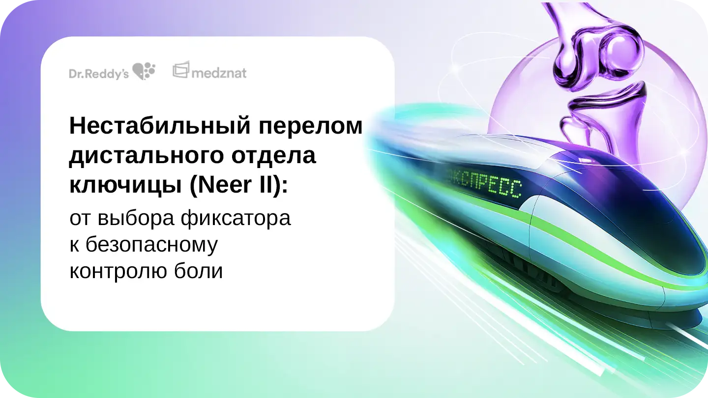Нестабильный перелом дистального отдела ключицы (Neer II): от выбора фиксатора к контролю боли