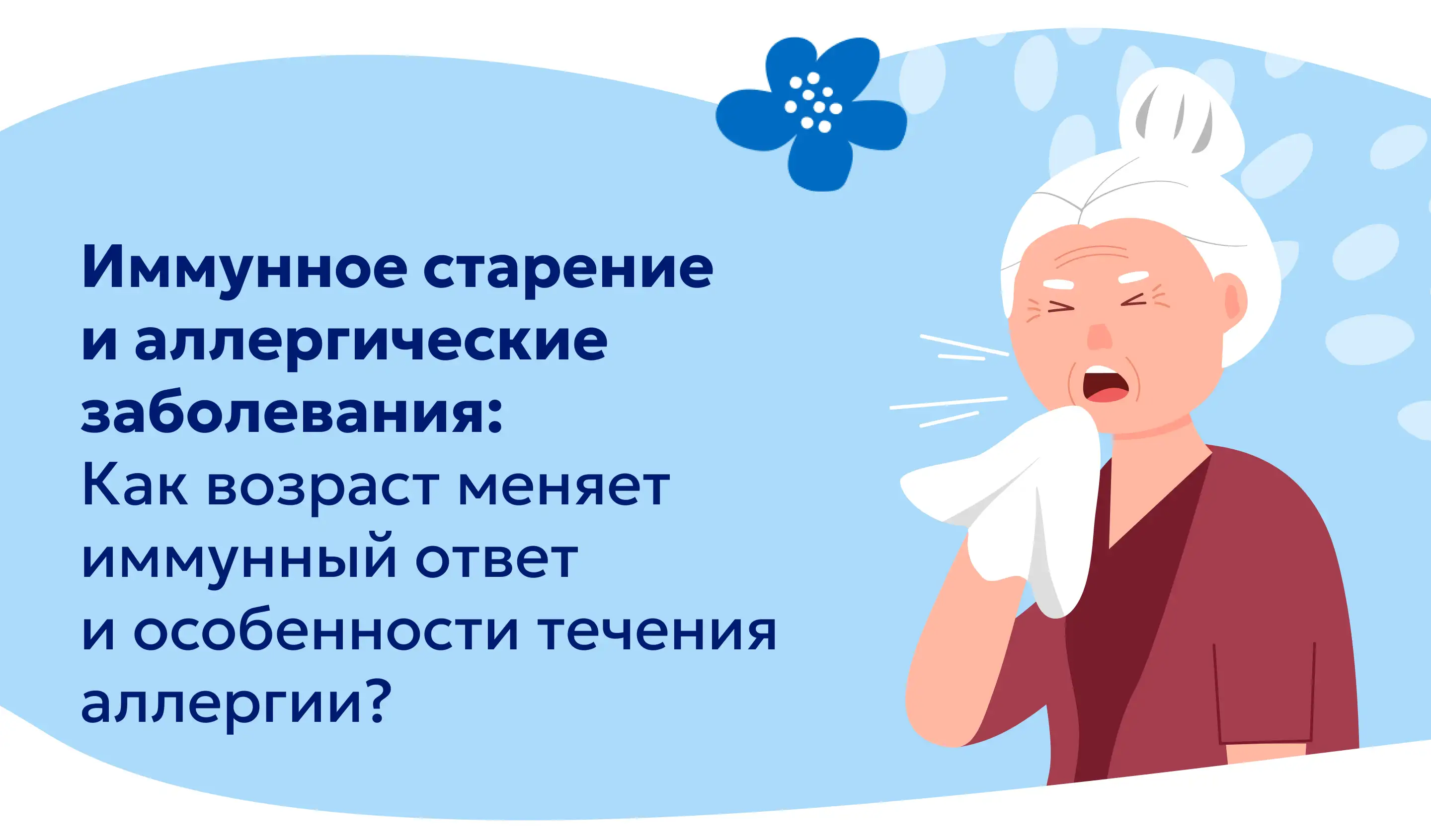 Иммунное старение и аллергические заболевания Цетрин Медзнат
