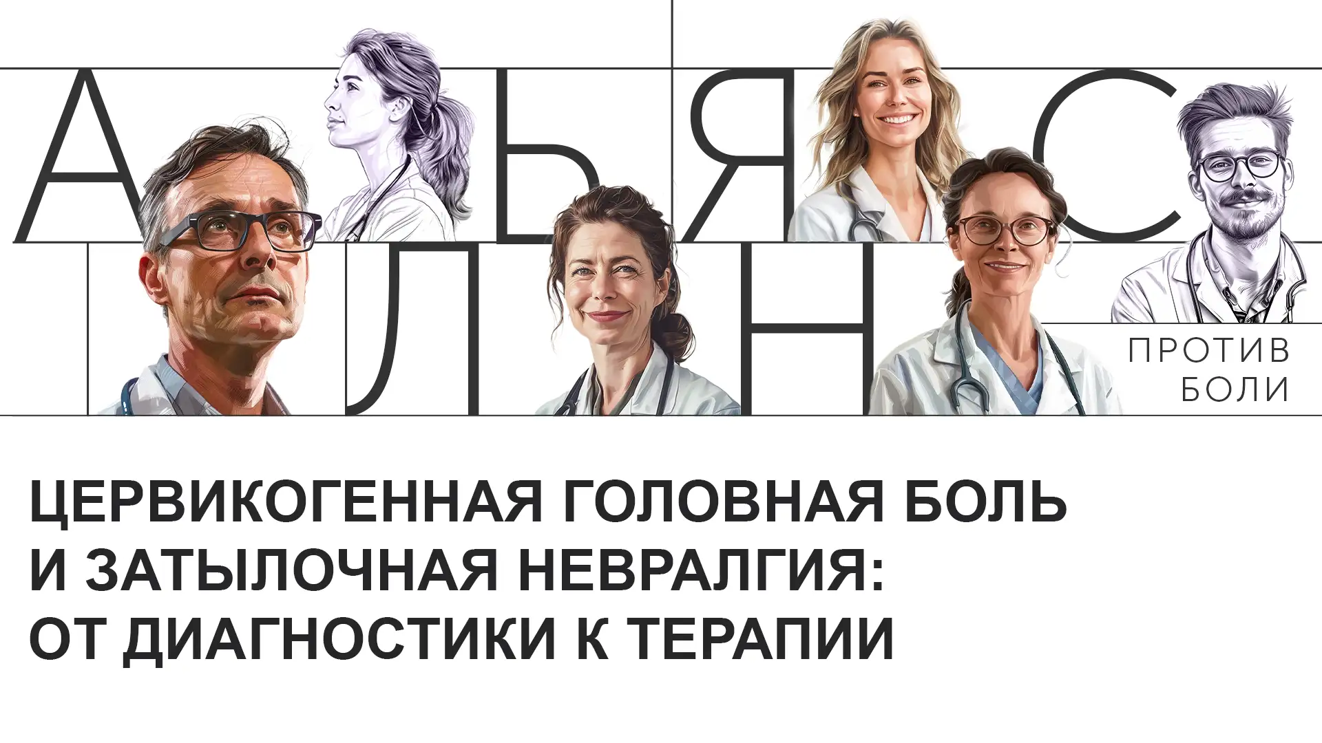 Цервикогенная головная боль и затылочная невралгия: от диагностики к терапии