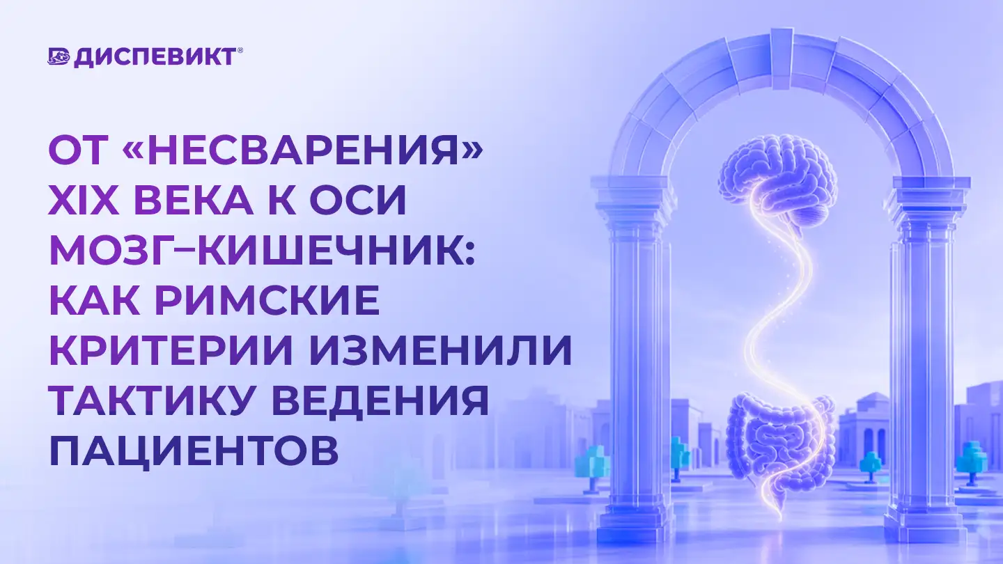 Эволюция диагноза функциональная диспепсия: от «несварения» к оси мозг–кишечник