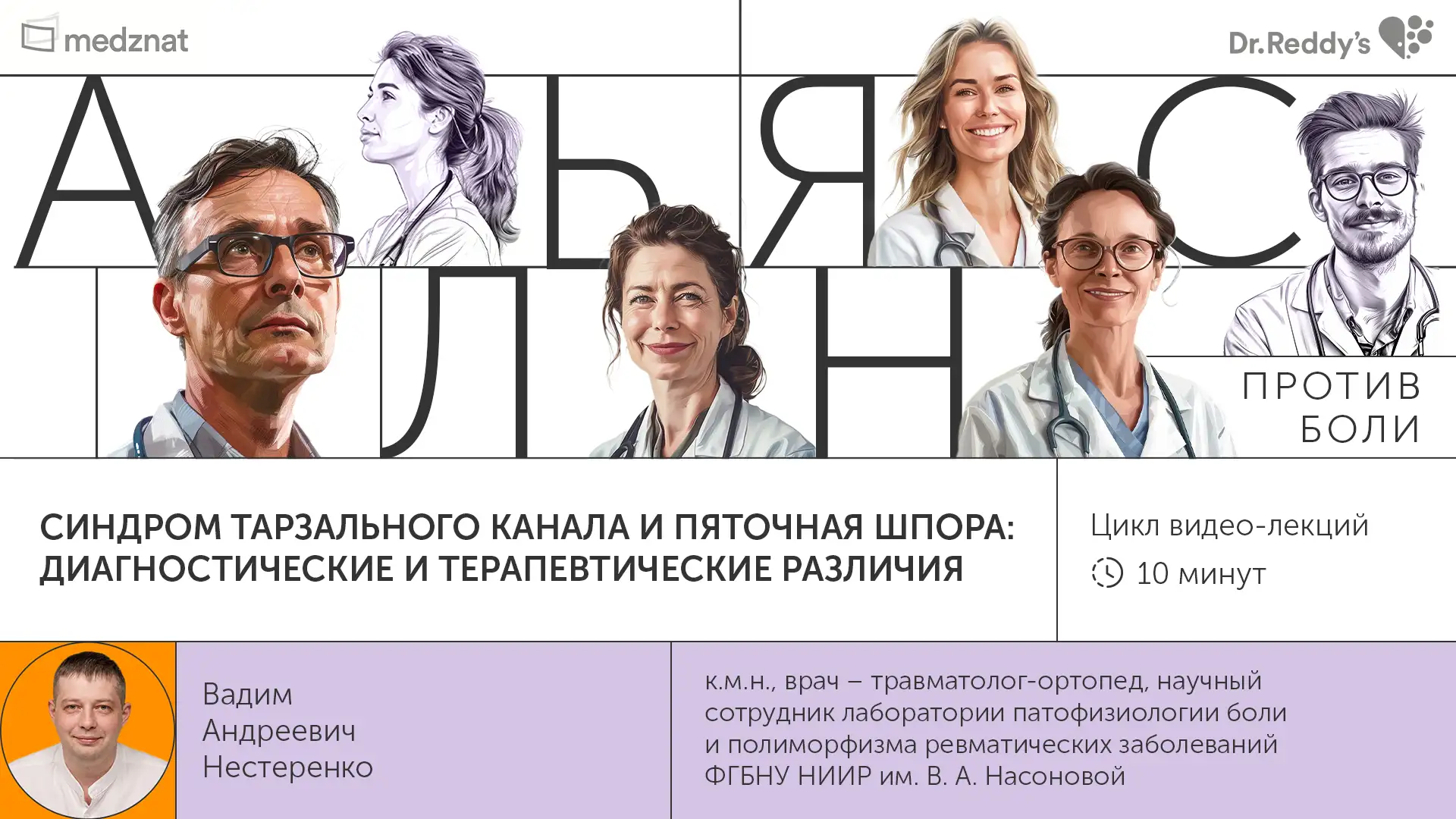 Нестеренко В.А. « Синдром тарзального канала и пяточная шпора: диагностические и терапевтические различия»