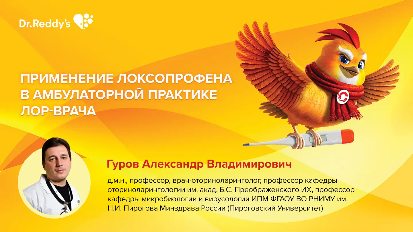 Гуров А. В. «Применение локсопрофена в амбулаторной практике лор-врача»