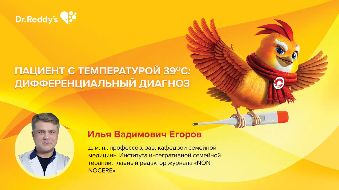 Егоров И. В. «Пациент с температурой 39оС: дифференциальный диагноз»