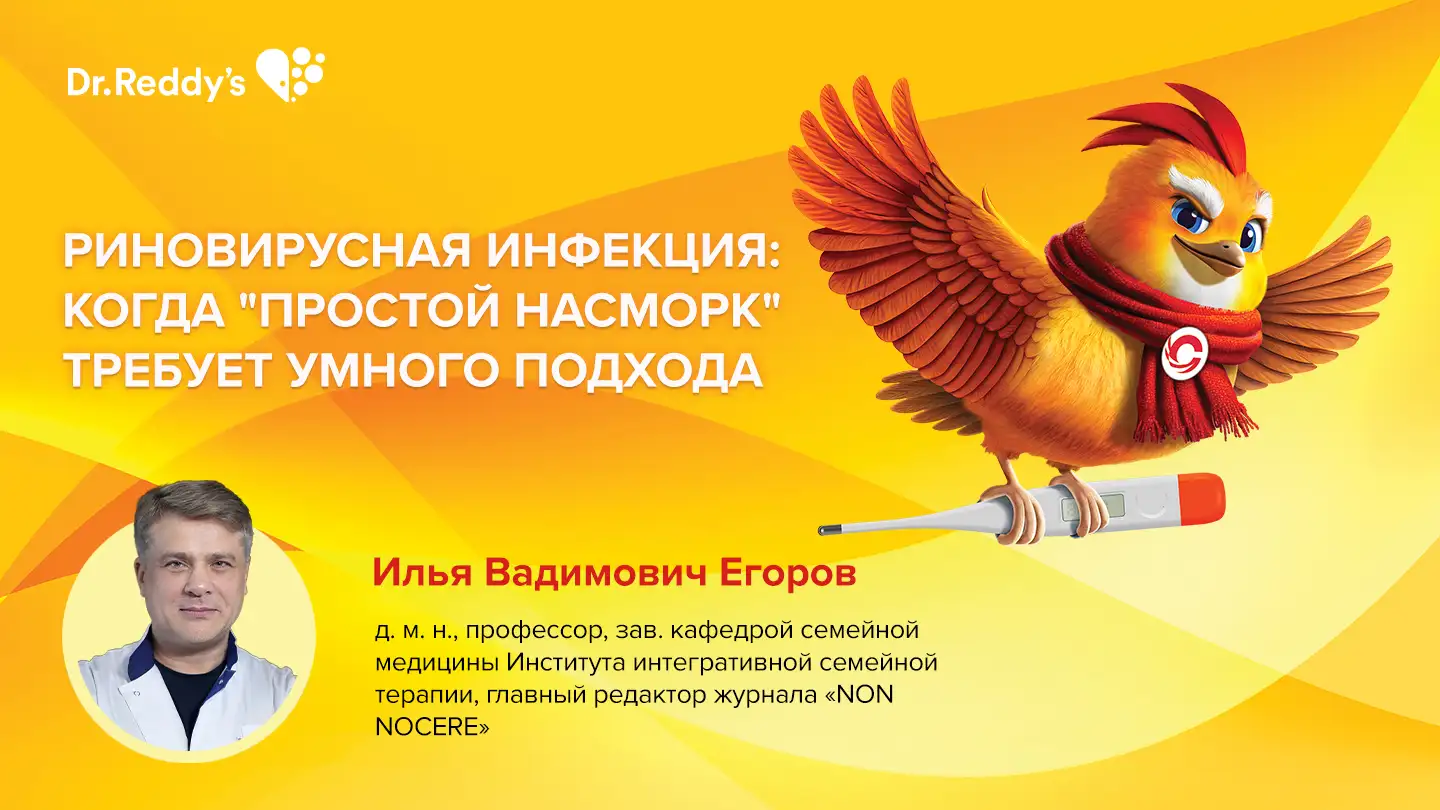 Егоров И. В. «Риновирусная инфекция: когда "простой насморк" требует умного подхода»