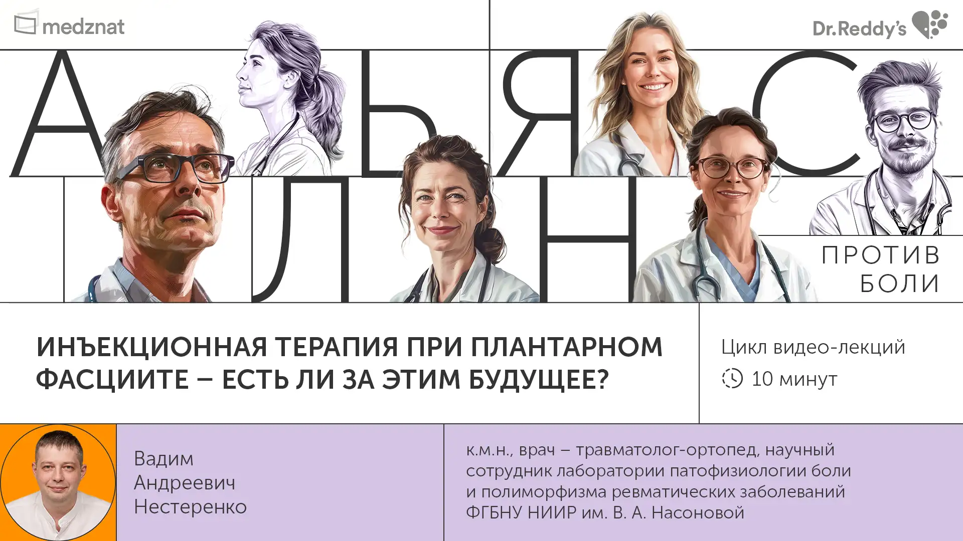 Нестеренко В.А. «Инъекционная терапия при плантарном фасциите - есть ли за этим будущее?»