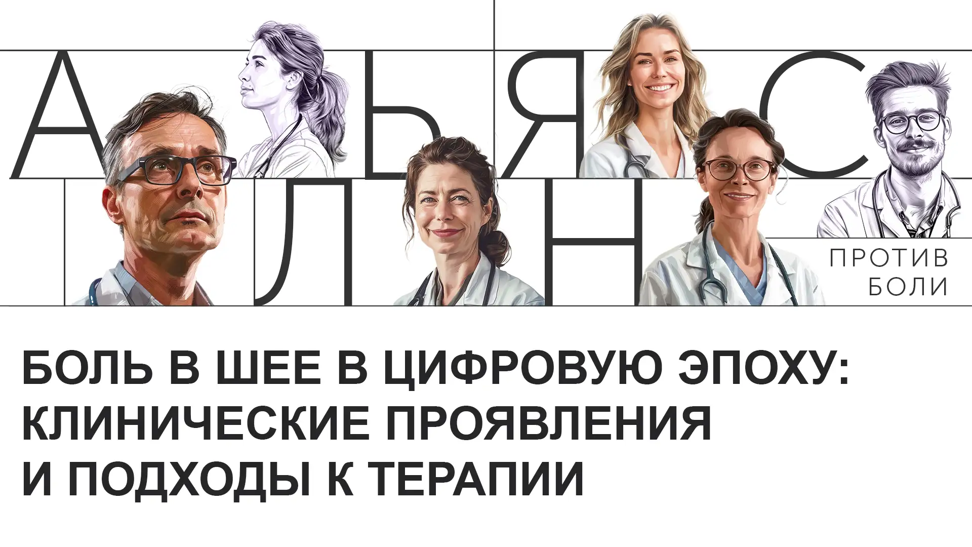 Боль в шее в цифровую эпоху: клинические проявления и подходы к терапии