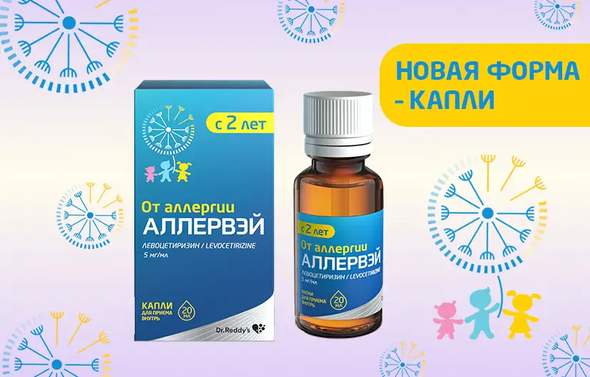 Расширение линейки Аллервэй: капли для приёма внутрь, 20 мл.