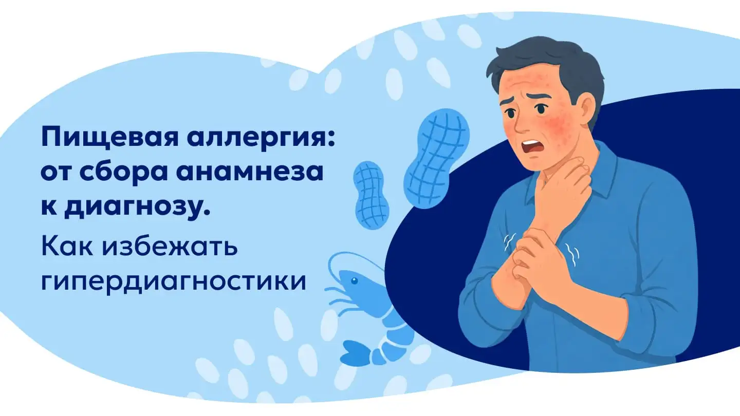 Пищевая аллергия: от сбора анамнеза к диагнозу. Как избежать гипердиагностики. Цетрин