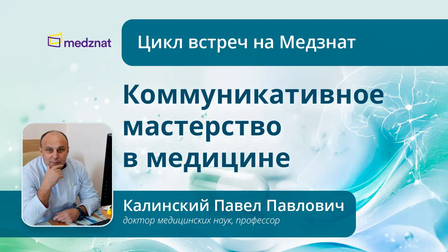 Цикл встреч на Медзнат с проф. Калинским П.П. «Коммуникативное мастерство в медицине».