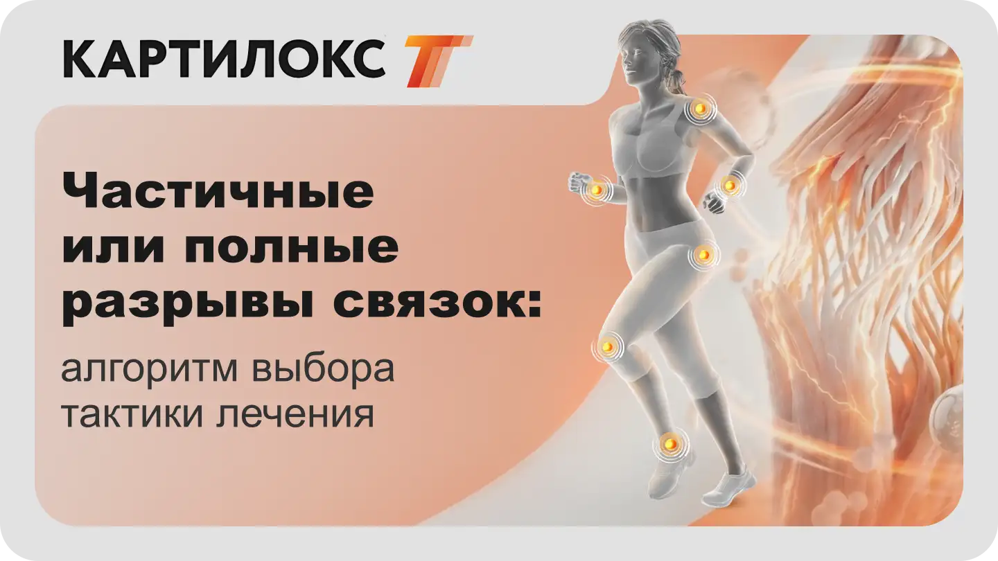 Частичные или полные разрывы связок, алгоритм выбора тактики лечения