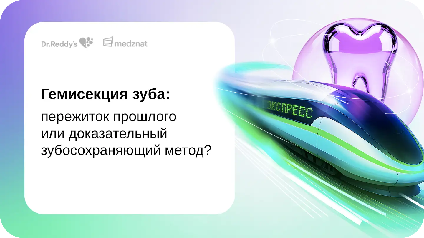 Гемисекция зуба: пережиток прошлого или доказательный зубосохраняющий метод?