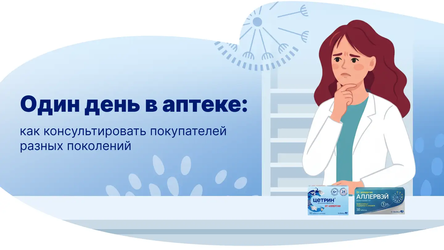 Один день в аптеке: как консультировать покупателей разных поколений Аллервэй Момат Рино Цетрин