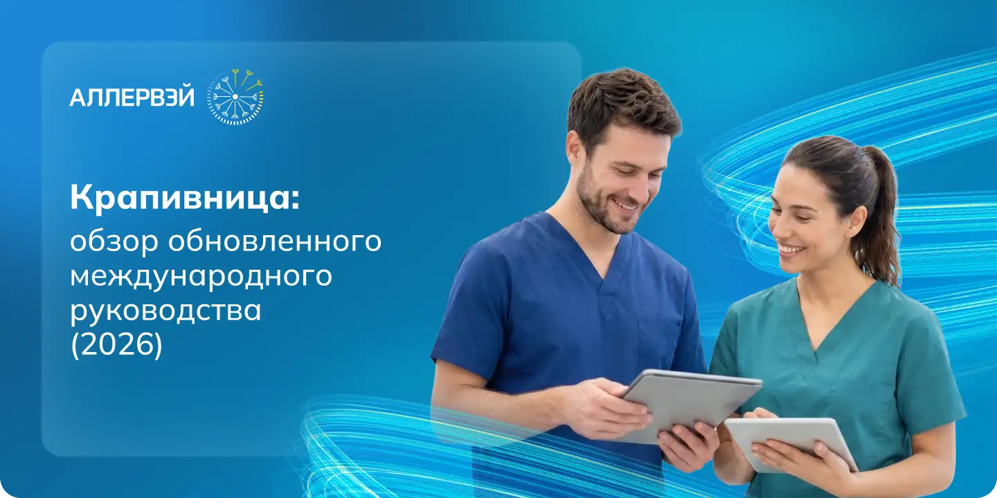 Крапивница: обзор обновленного международного руководства (2026) Аллервэй