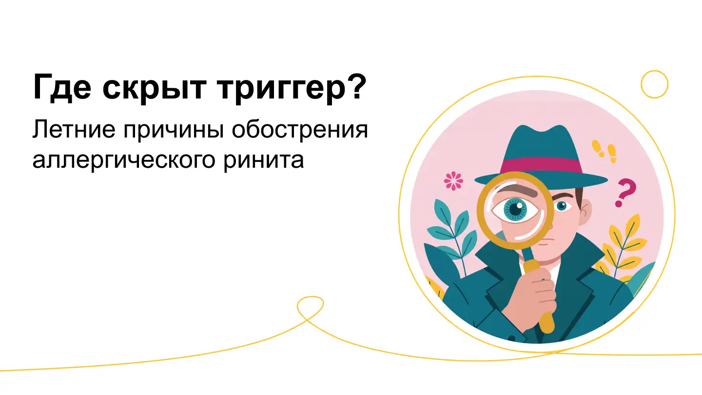 Где скрыт триггер? Летние причины обострения аллергического ринита. Момат Рино