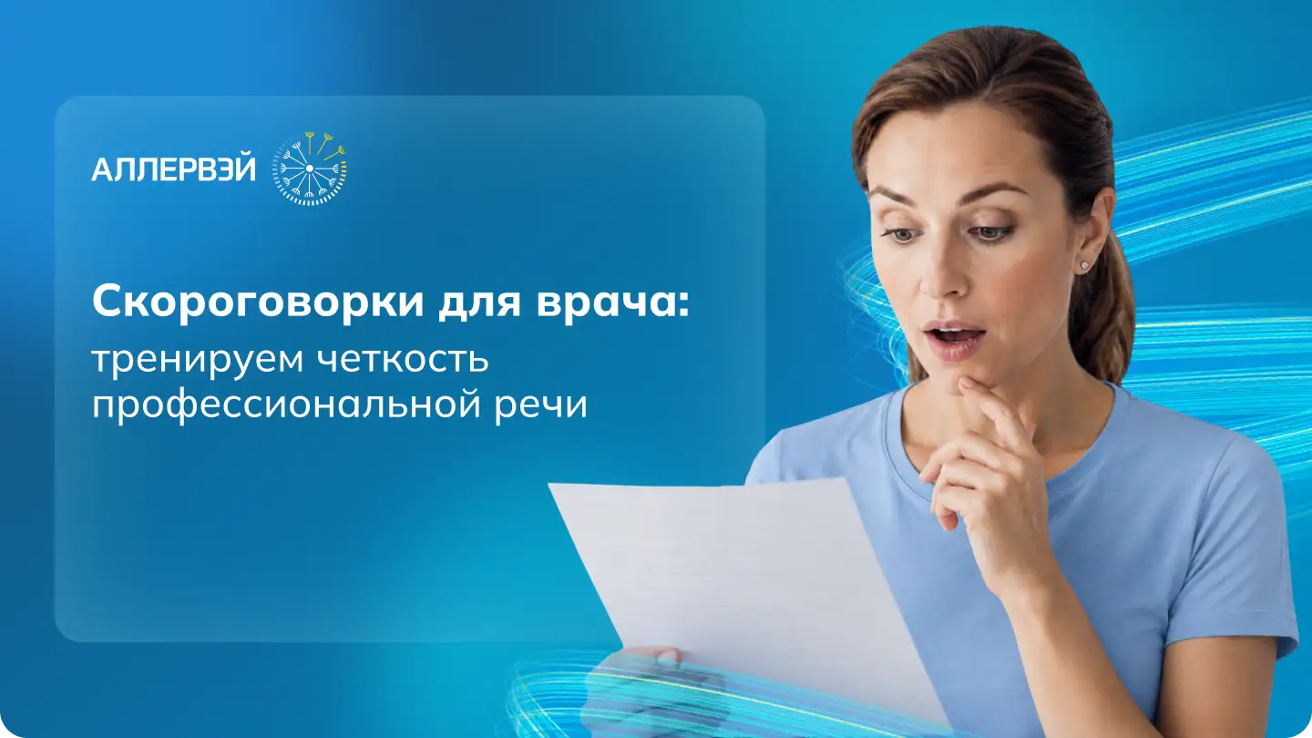 Скороговорки для врача: тренируем четкость профессиональной речи. Аллервэй