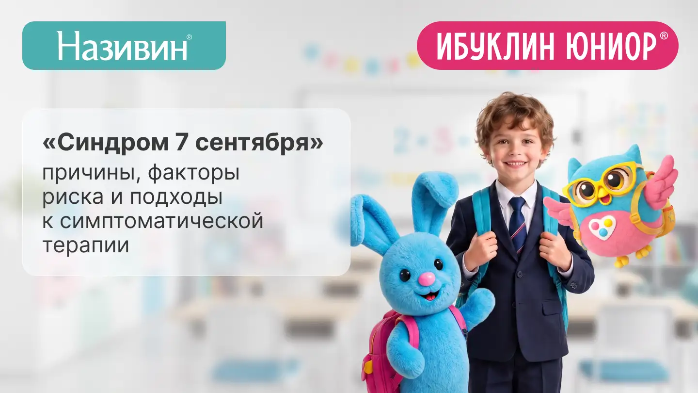«Синдром 7 сентября»: причины, факторы риска и подходы к симптоматической терапии. Називин Ибуклин Юниор