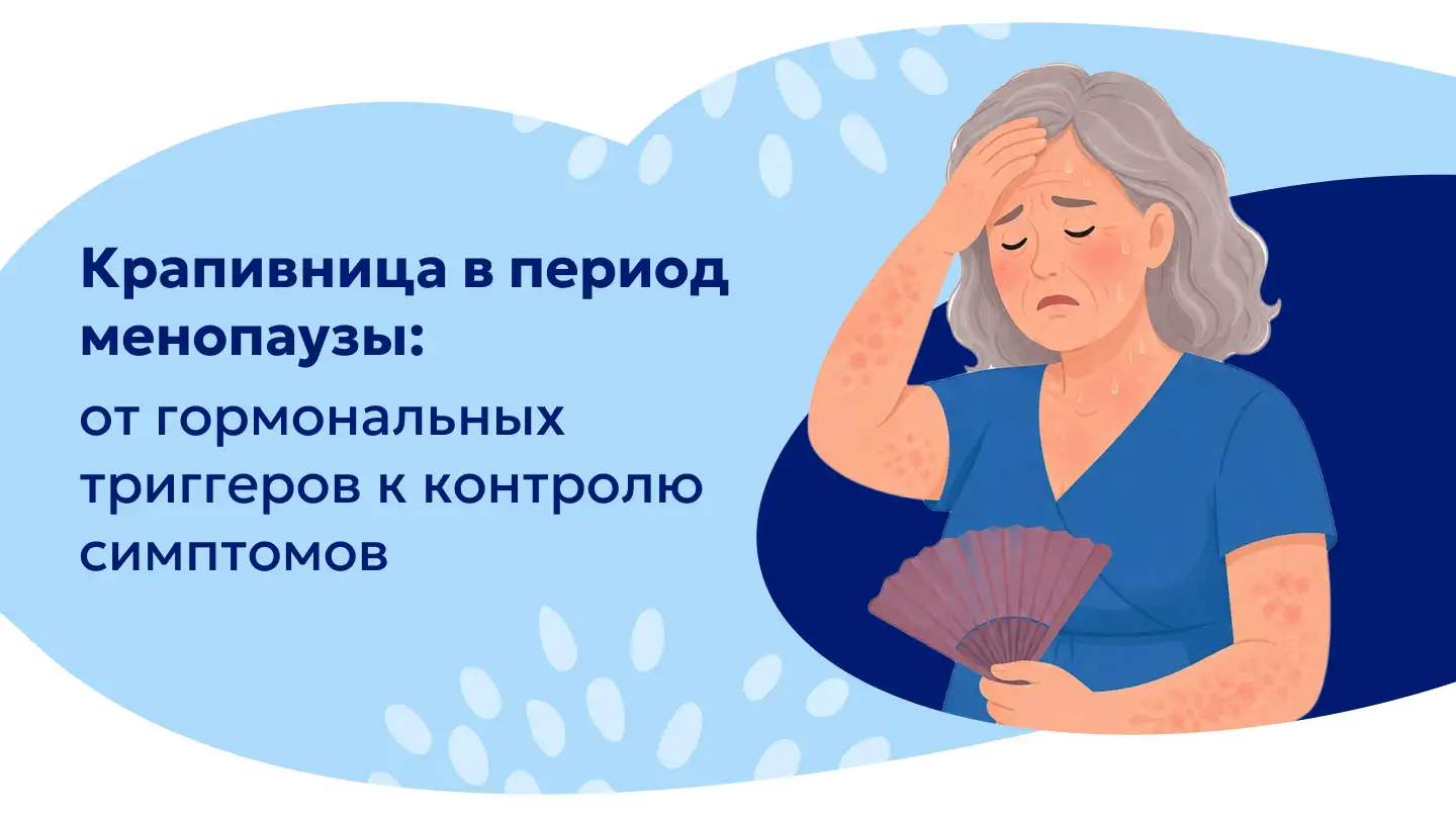Крапивница в период менопаузы: от гормональных триггеров к контролю симптомов. Цетрин