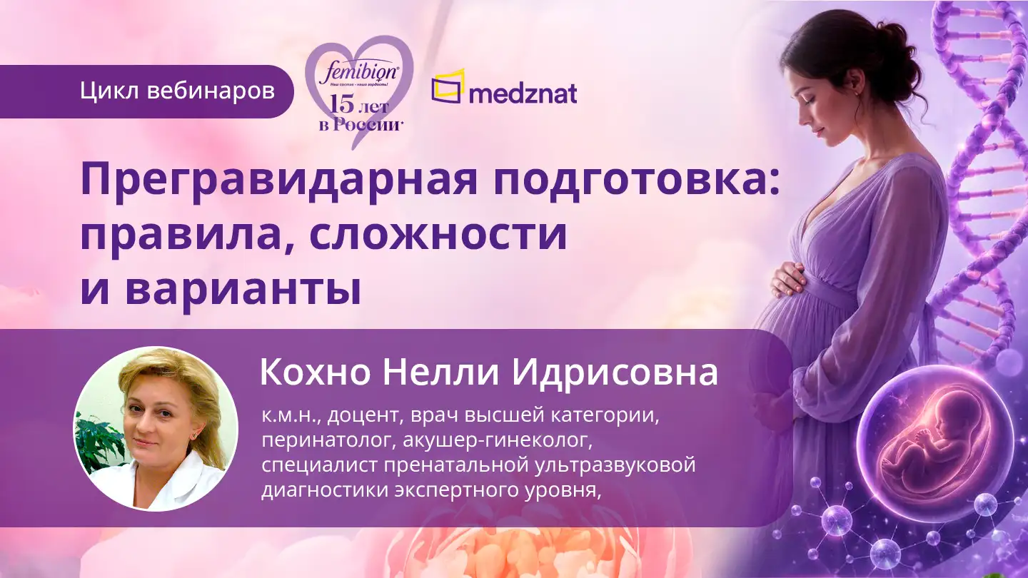 Цикл вебинаров с Кохно Н.И. «Прегравидарная подготовка: правила, сложности и варианты»