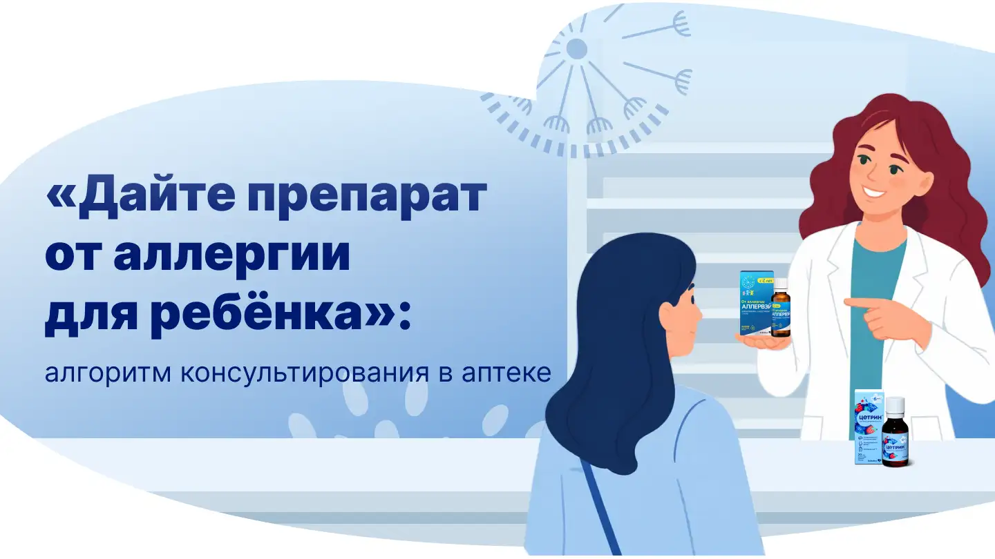«Дайте препарат от аллергии для ребёнка»: алгоритм консультирования в аптеке. Аллервэй Цетрин
