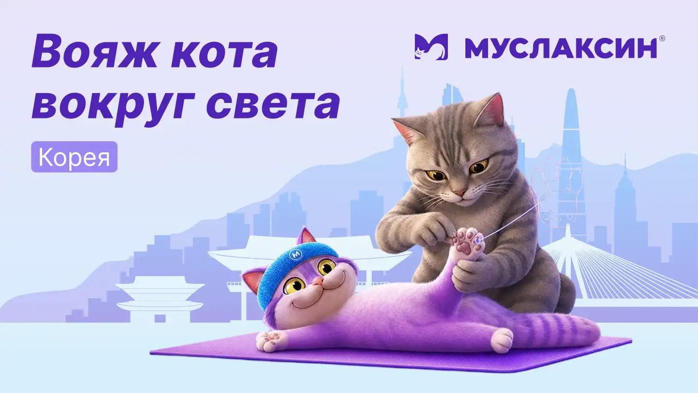 Восточные практики как часть комплексного лечения: Корея Муслаксин