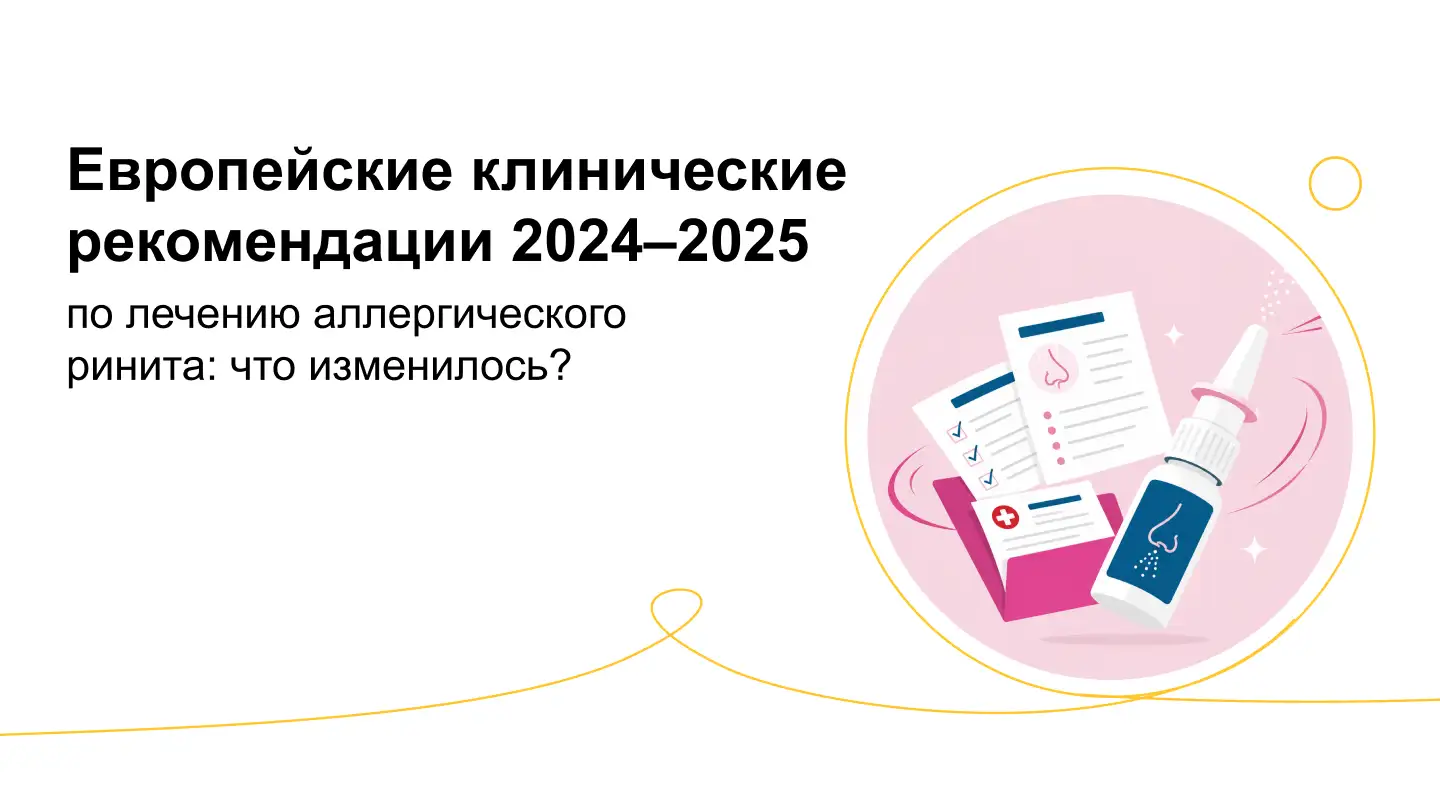 Европейские клинические рекомендации 2024-2025 по лечению аллергического ринита. Момат Рино