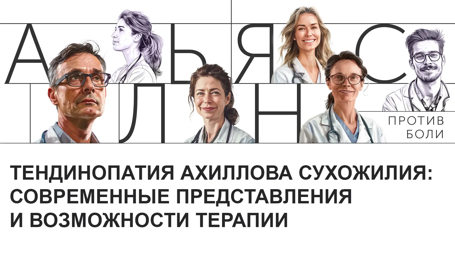 Тендинопатия ахиллова сухожилия: современные представления и возможности терапии