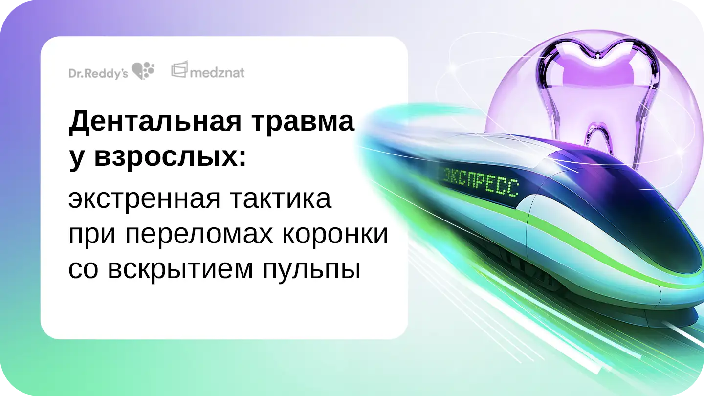Дентальная травма у взрослых: экстренная тактика при переломах коронки со вскрытием пульпы