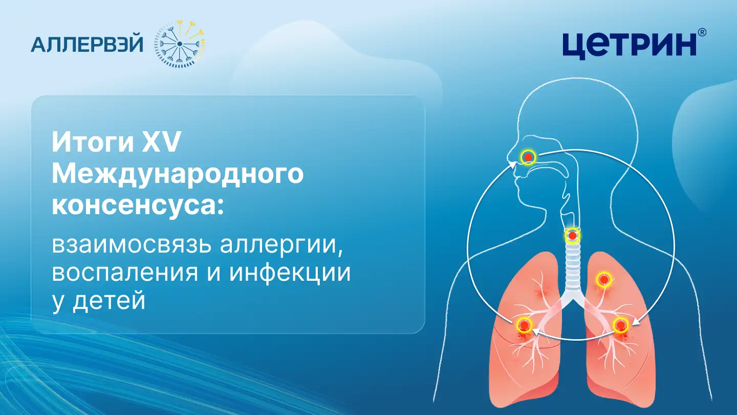 Итоги XV Международного консенсуса: взаимосвязь аллергии, воспаления и инфекции у детей. Аллервэй