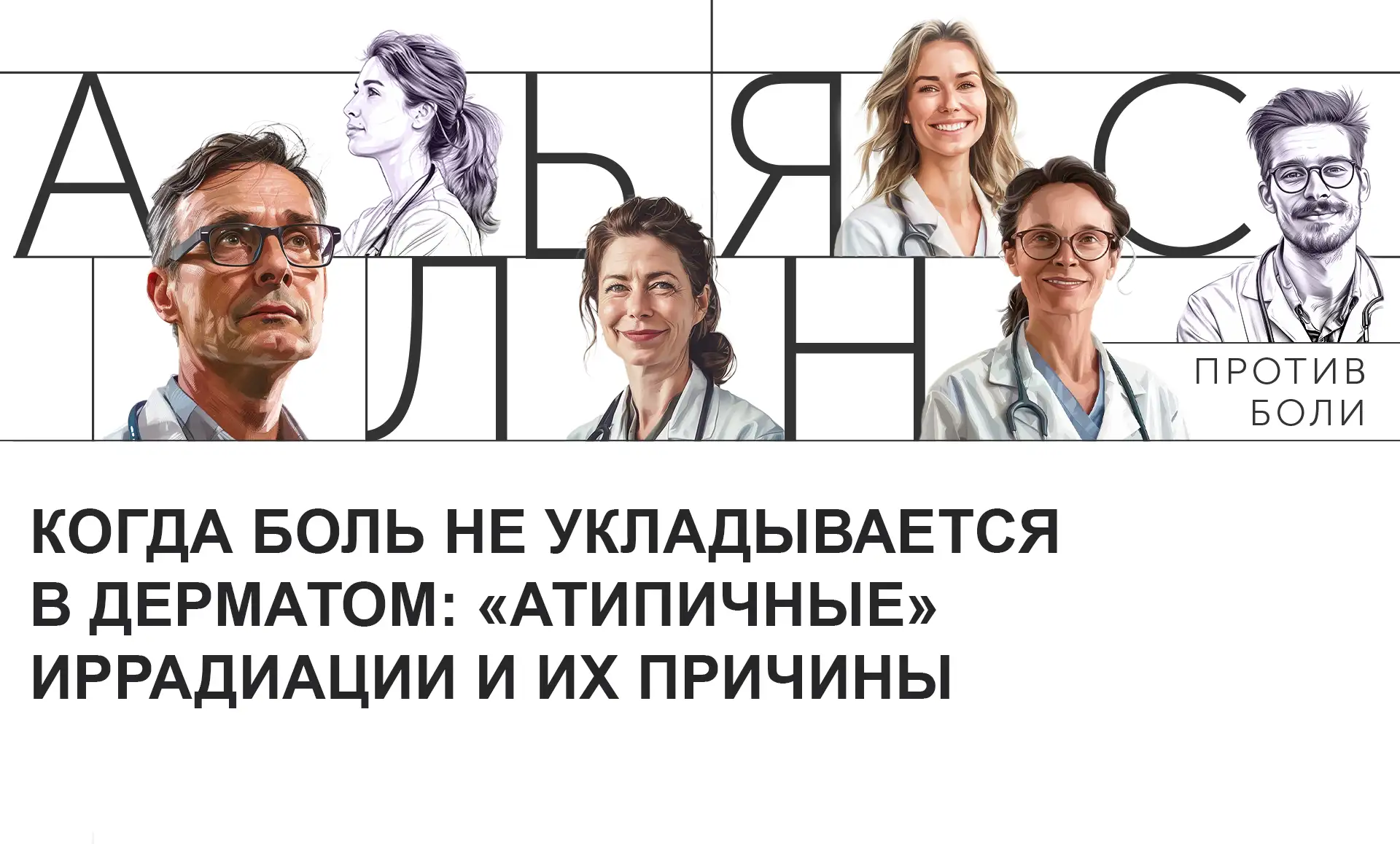 Когда боль не укладывается в дерматом: «атипичные» иррадиации и их причины