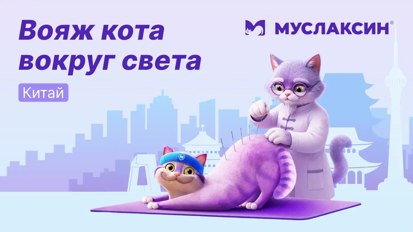 Восточные практики как часть комплексного лечения: Китай. Муслаксин