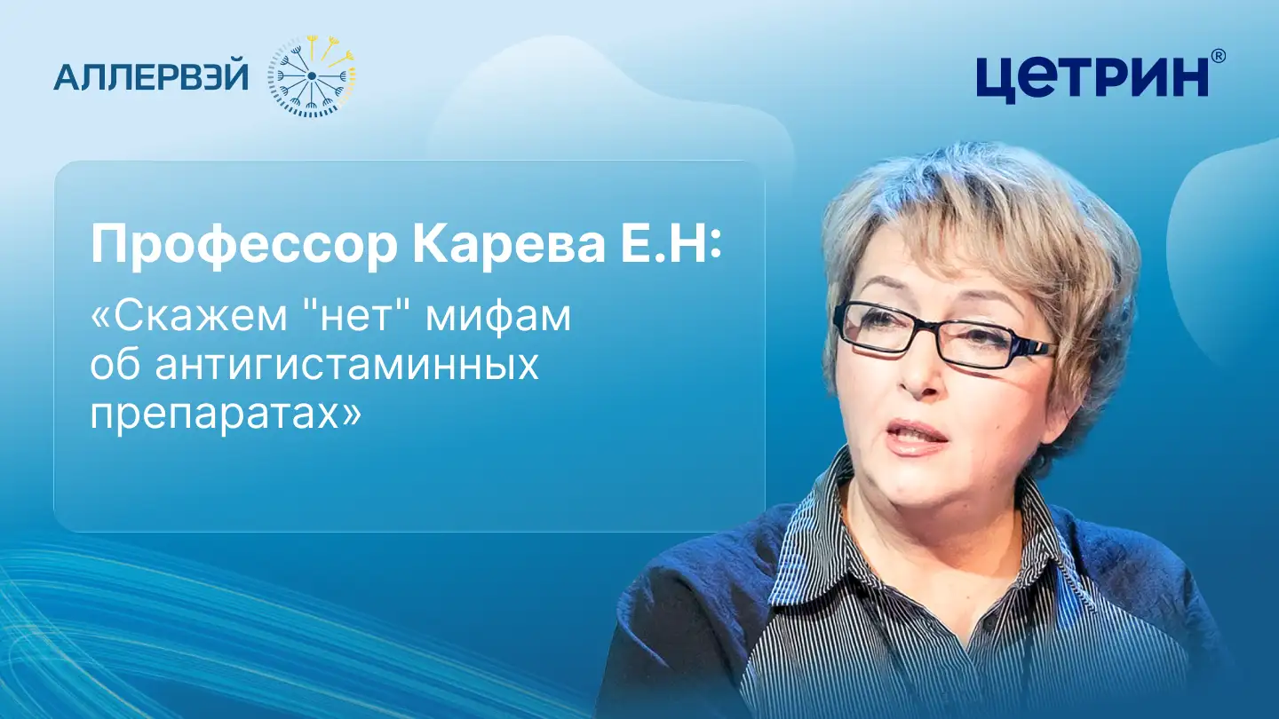 Профессор Карева Е.Н: «Скажем «нет» мифам об антигистаминных препаратах»