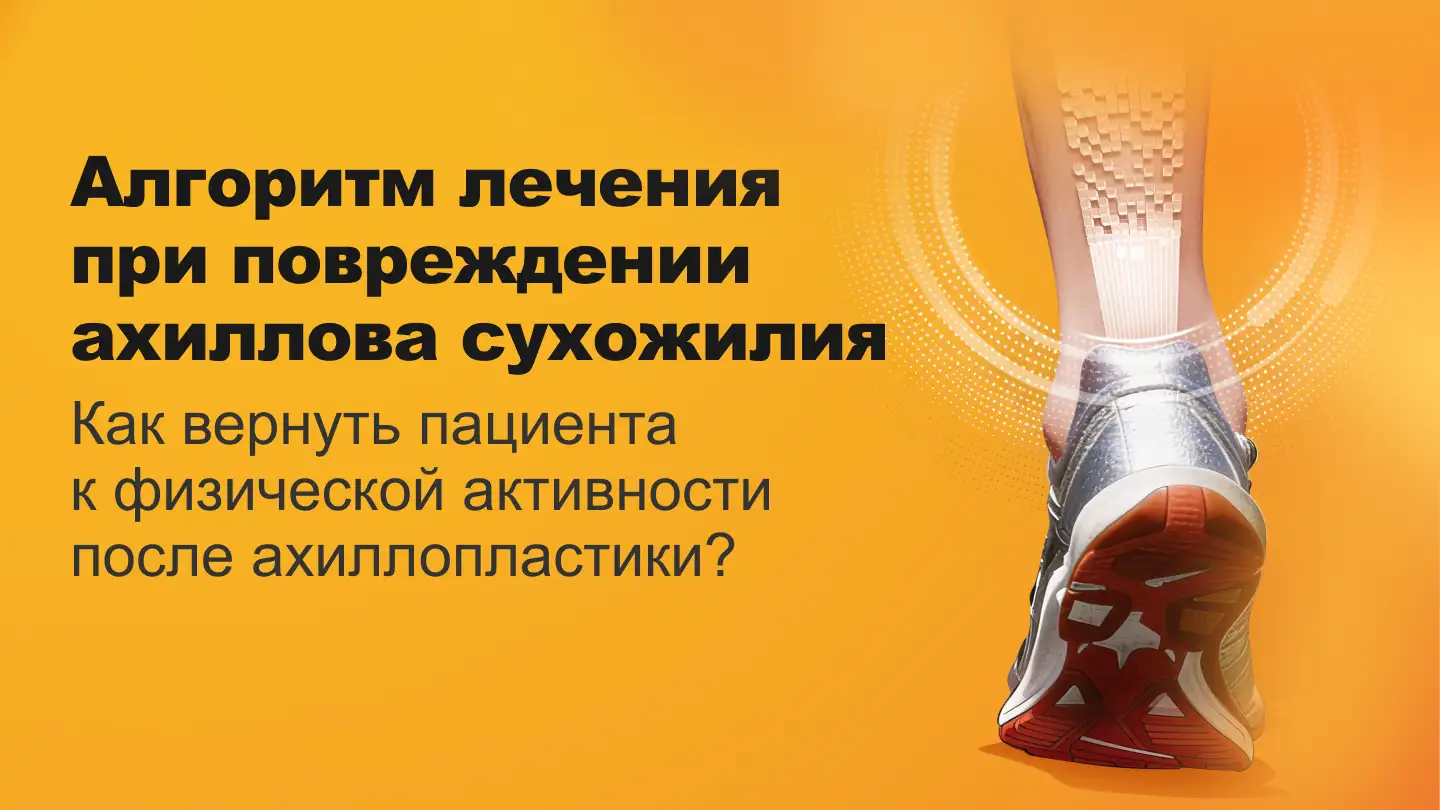 Алгоритм лечения пациентов после ахиллопластики