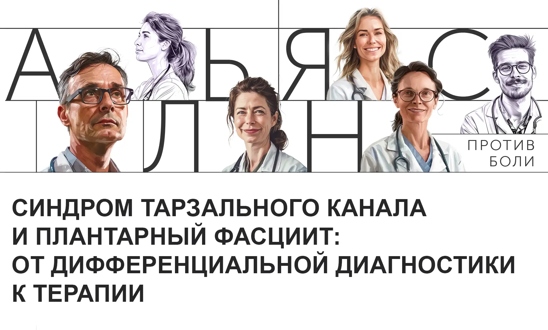 Синдром тарзального канала и плантарный фасциит: от дифференциальной диагностики к терапии