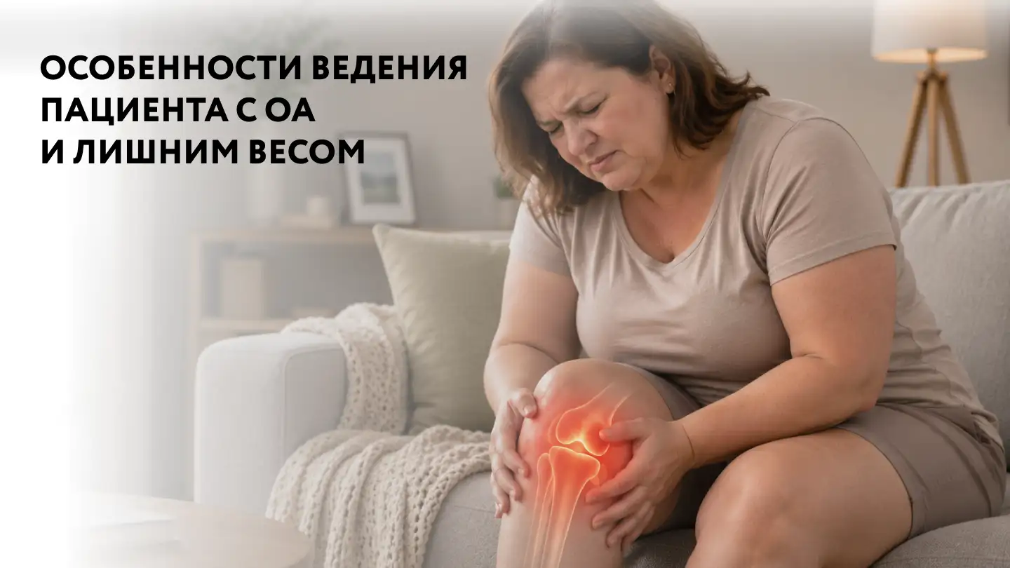 Особенности ведения пациента с ОА и лишним весом