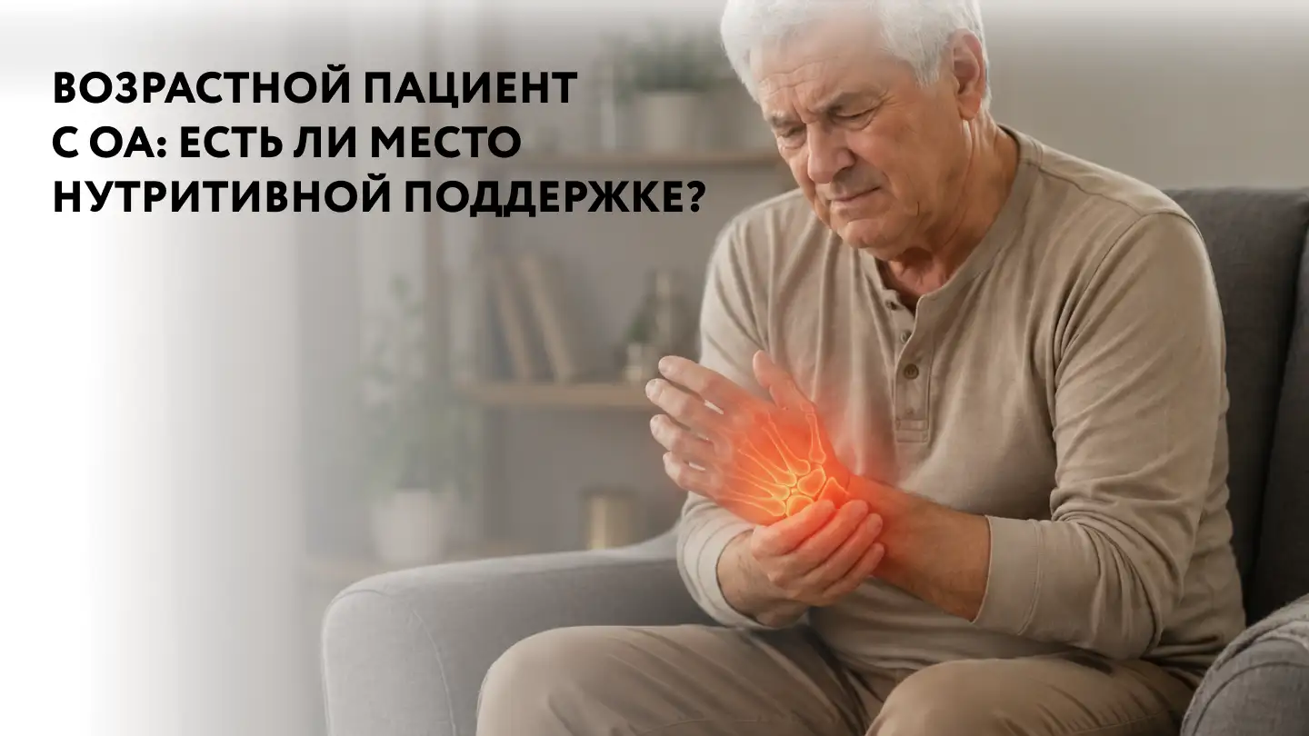 Возрастной пациент с ОА: есть ли место нутритивной поддержке?