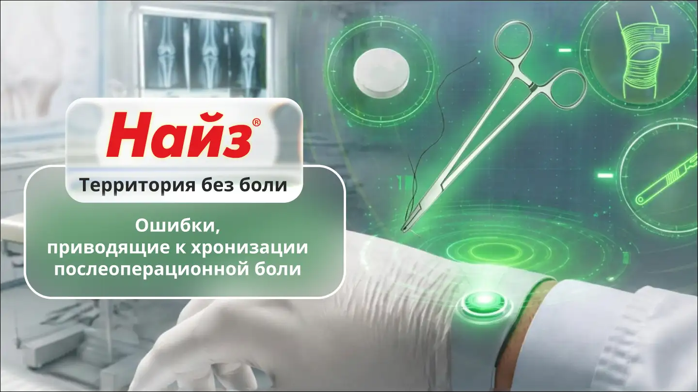 Ошибки, приводящие к хронизации послеоперационной боли