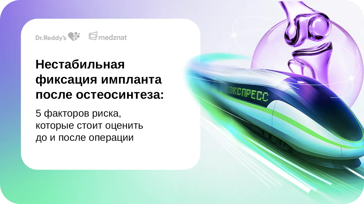 Нестабильная фиксация импланта после остеосинтеза: 5 факторов риска, которые стоит оценить до и после операции