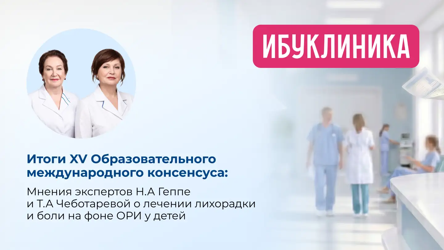 Итоги XV Образовательного международного консенсуса. Ибуклин Юниор