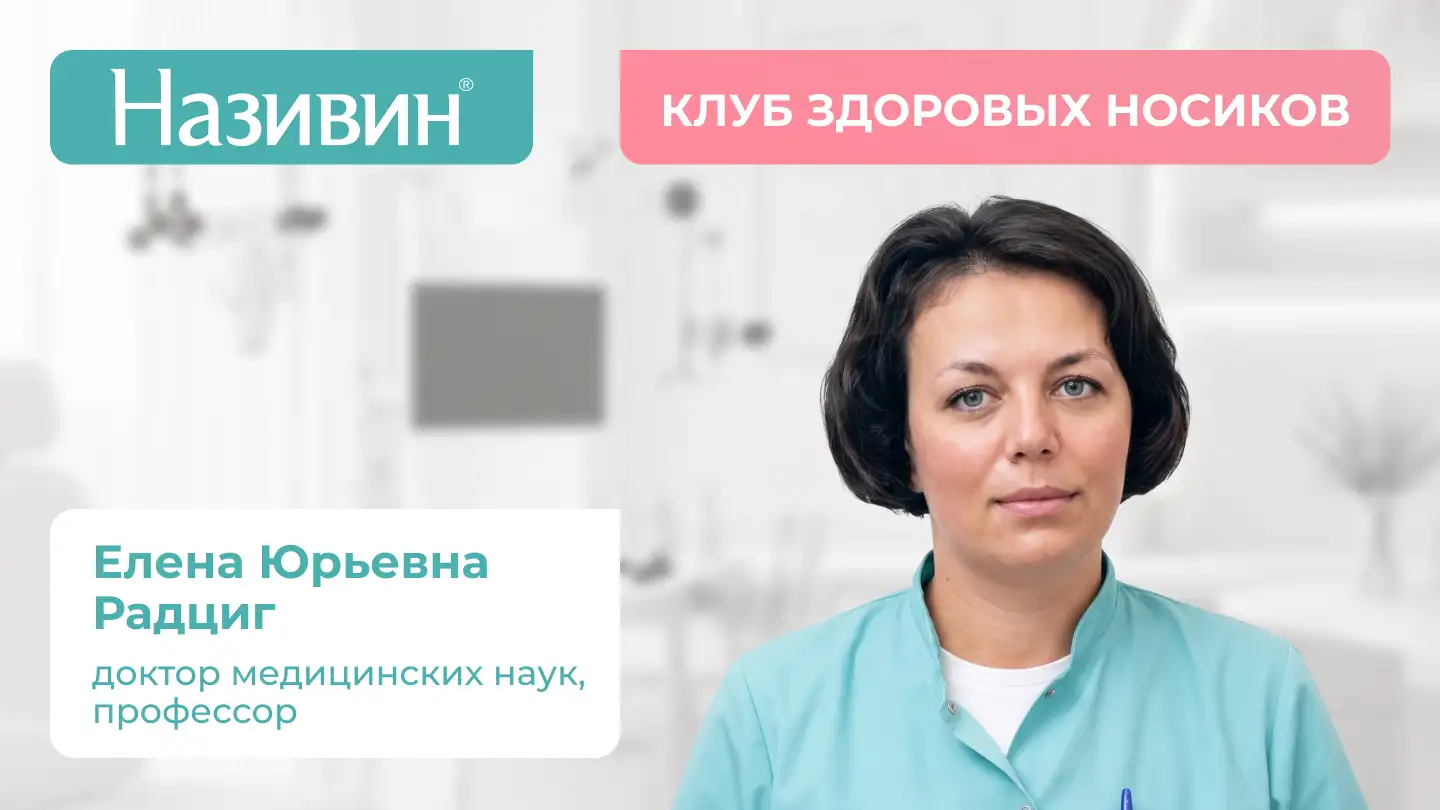 Неочевидная причина кашля. Разбор клинического случая с проф. Е.Ю. Радциг. Називин