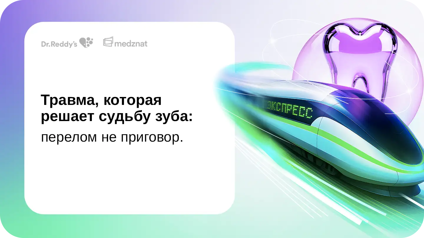 Травма, которая решает судьбу зуба: перелом не приговор