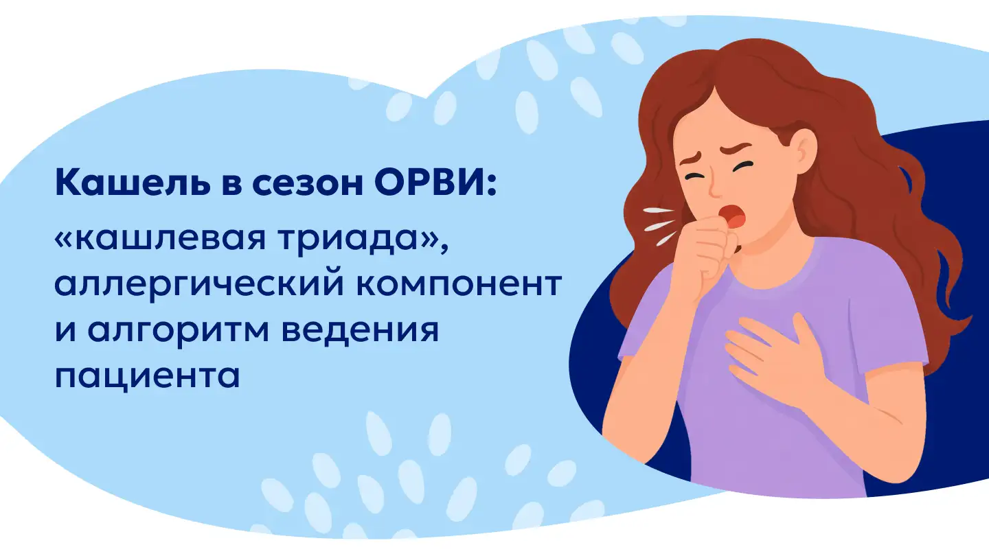 Кашель в сезон ОРВИ: «кашлевая триада», аллергические компонент и алгоритм ведения пациента. Цетрин