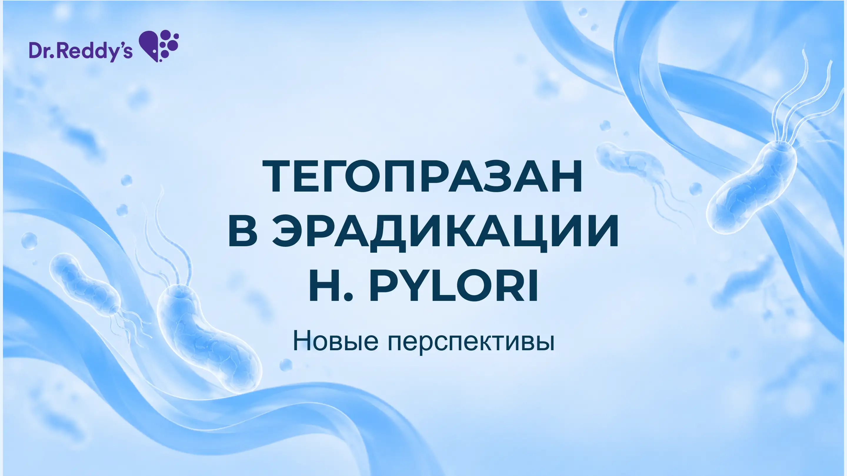Тегопразан в эрадикации H. Pylori: новые перспективы. Тегопрекс